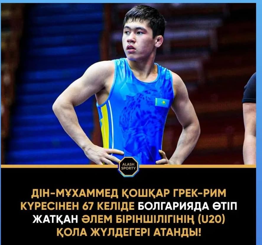 Дін-Мұхаммед Қошқар қола жүлдегер атанды!!!